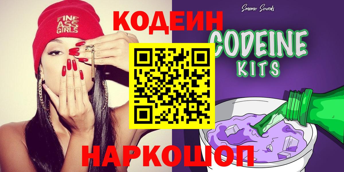 Армавир  Codein напиток Lean (лин)  Вход с VPN 